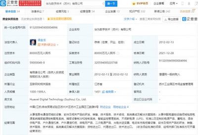 華為轉(zhuǎn)讓蘇州華為數(shù)字技術(shù)100%股權(quán)，數(shù)字能源業(yè)務(wù)聚焦不間斷電源技術(shù)